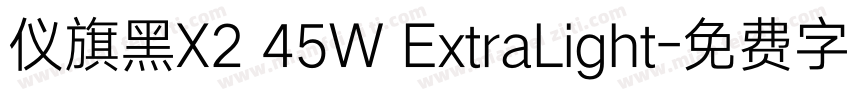 仪旗黑X2 45W ExtraLight字体转换